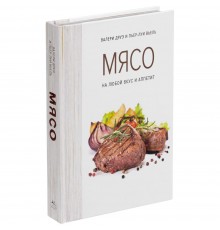 Книга «Мясо. На любой вкус и аппетит»