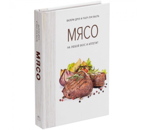Книга «Мясо. На любой вкус и аппетит»