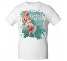 Футболка «Горячка белая», белая