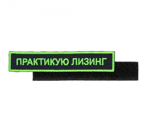 Шеврон на липучке «Практикую лизинг»
