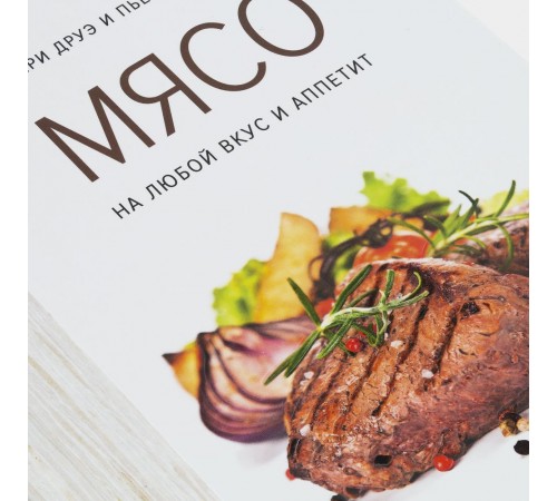 Книга «Мясо. На любой вкус и аппетит»