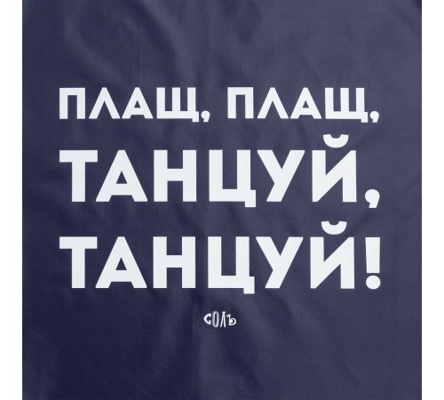 Дождевик «Плащ, плащ», темно-синий Дождевик «Плащ, плащ», темно-синий