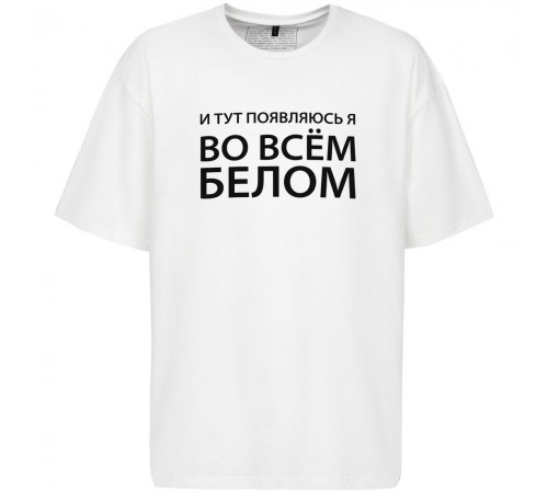 Футболка оверсайз «Во всем белом», молочно-белая