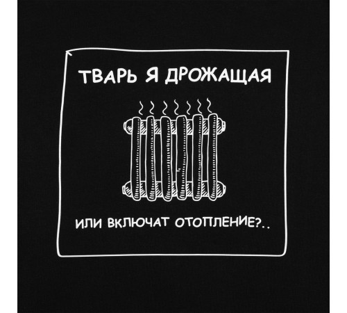 Толстовка «Тварь я дрожащая...», черная