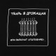 Толстовка «Тварь я дрожащая...», черная