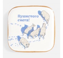 Имбирный пряник «Пушистого снега»