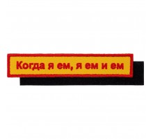 Шеврон на липучке «Когда я ем»