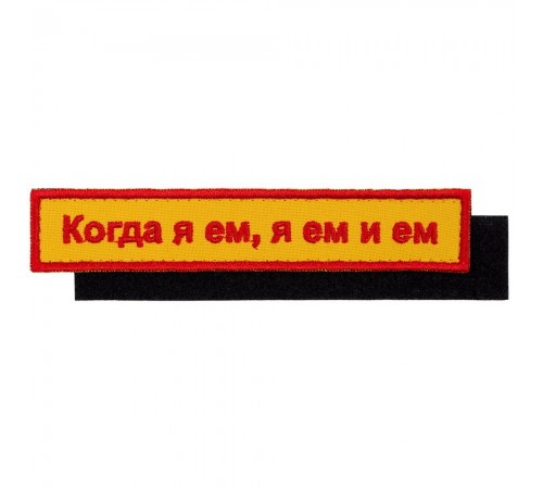 Шеврон на липучке «Когда я ем»