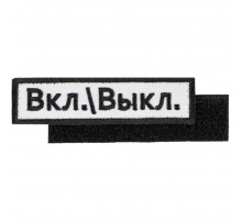 Шеврон на липучке «Вкл.\\Выкл.»