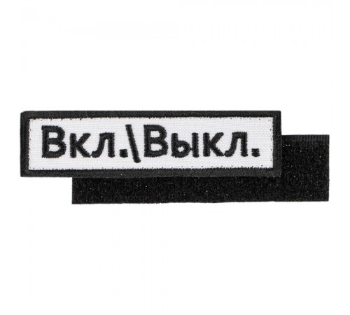 Шеврон на липучке «Вкл.\\Выкл.»