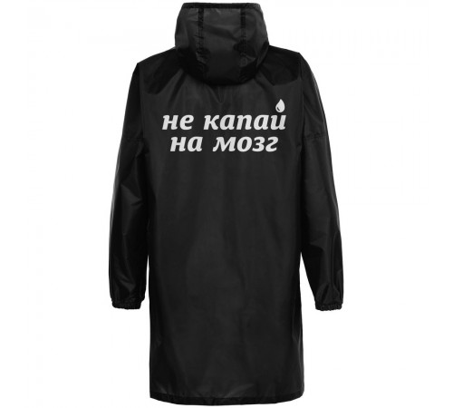 Дождевик «Не капай на мозг», черный