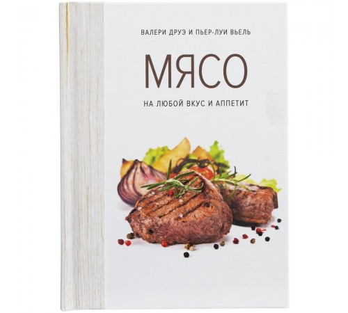 Книга «Мясо. На любой вкус и аппетит»