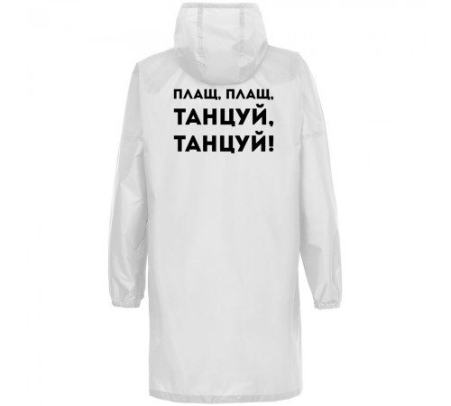 Дождевик «Плащ, плащ», белый