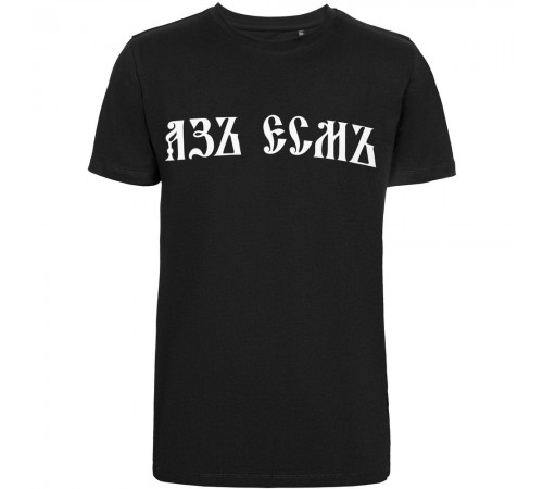 Футболка «Азъ есмъ», черная