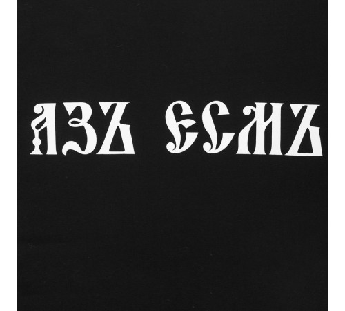 Футболка «Азъ есмъ», черная