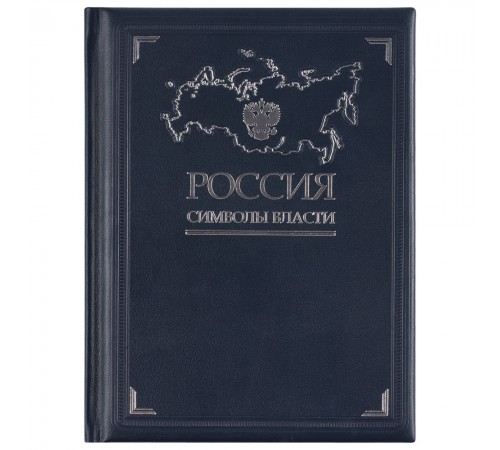 Книга «Россия. Символы власти», серебряный обрез