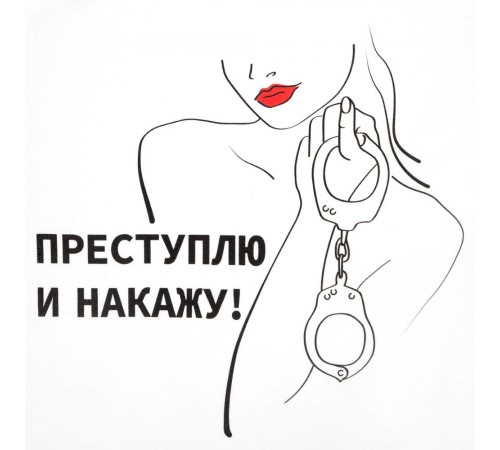 Футболка женская «Преступлю и накажу», белая