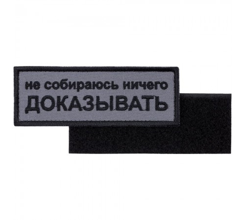 Шеврон на липучке «Не собираюсь ничего доказывать»