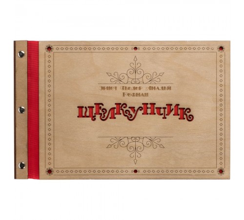 Новогодняя книга «Щелкунчик» с подвесками