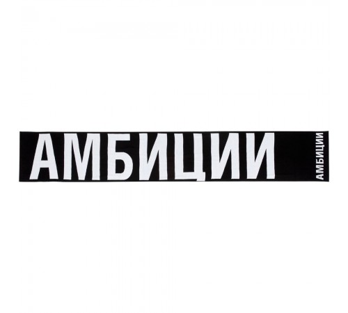 Шарф «Амбиции» Шарф «Амбиции»